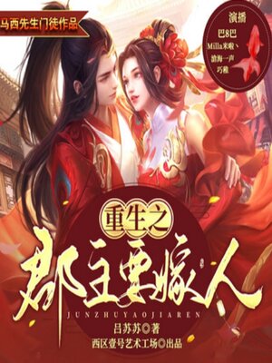 cover image of 重生之郡主要嫁人1|虐渣天后复仇恋爱两不误